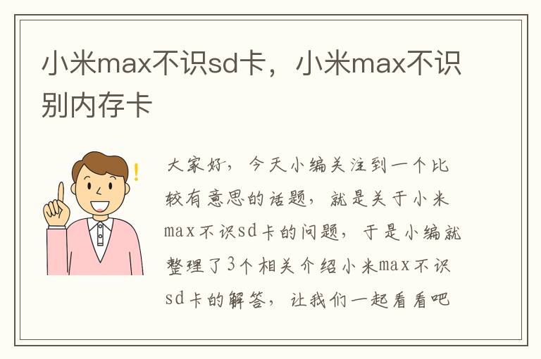 小米max不识sd卡，小米max不识别内存卡