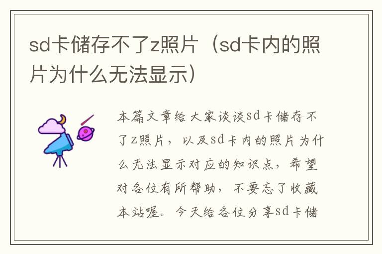 sd卡储存不了z照片（sd卡内的照片为什么无法显示）