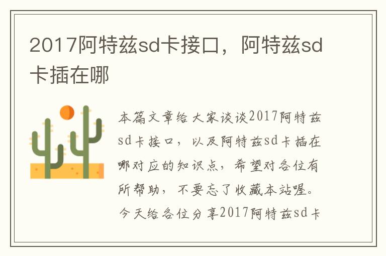 2017阿特兹sd卡接口，阿特兹sd卡插在哪