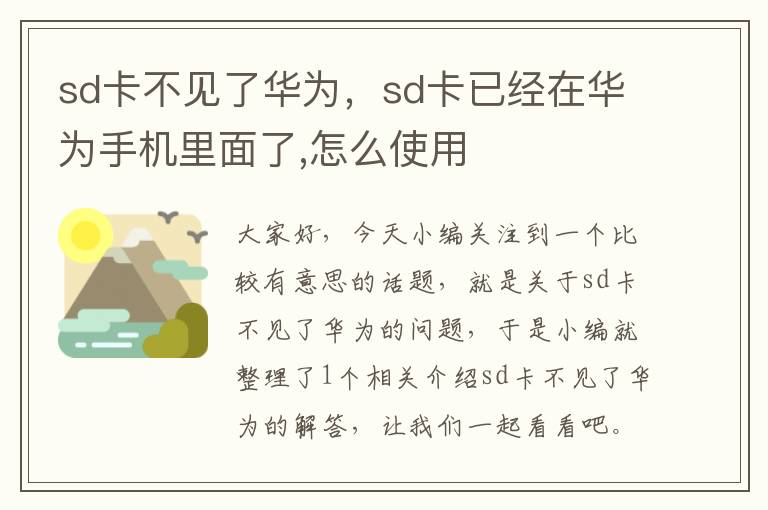 sd卡不见了华为，sd卡已经在华为手机里面了,怎么使用