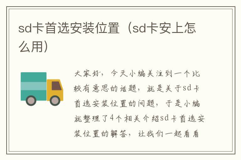 sd卡首选安装位置（sd卡安上怎么用）