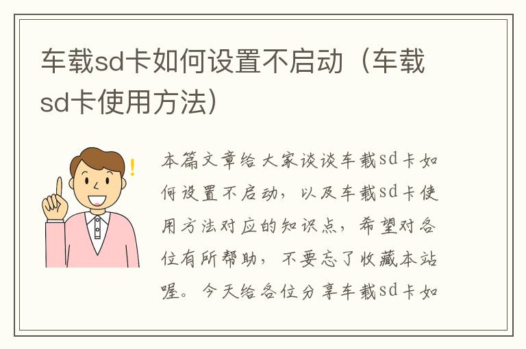 车载sd卡如何设置不启动（车载sd卡使用方法）