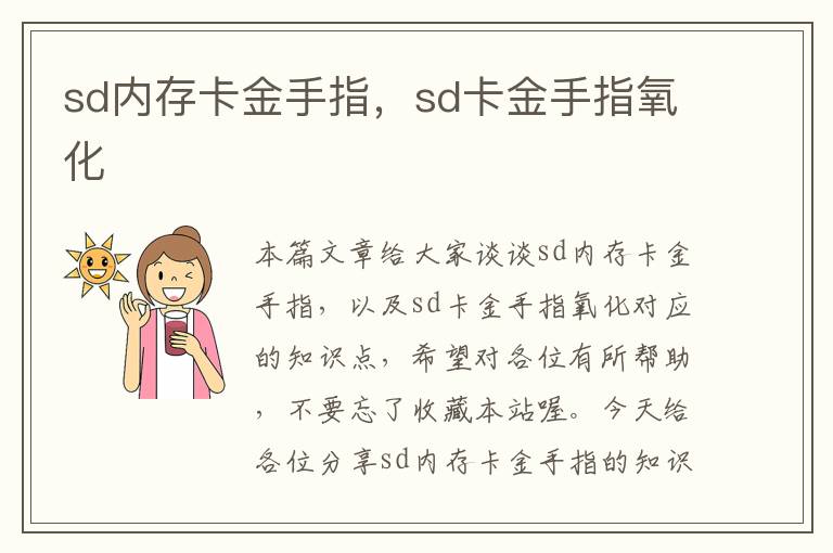 sd内存卡金手指，sd卡金手指氧化