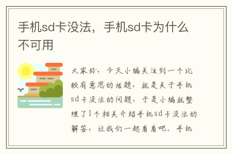 手机sd卡没法，手机sd卡为什么不可用