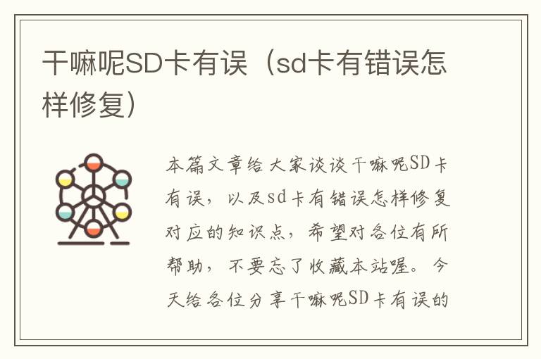 干嘛呢SD卡有误（sd卡有错误怎样修复）