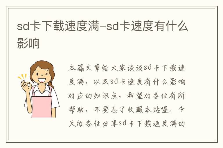 sd卡下载速度满-sd卡速度有什么影响