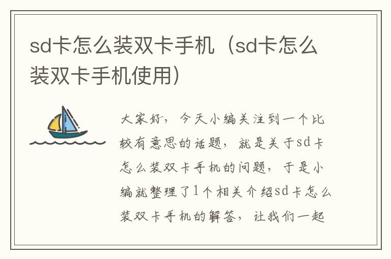 sd卡怎么装双卡手机（sd卡怎么装双卡手机使用）