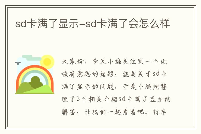 sd卡满了显示-sd卡满了会怎么样