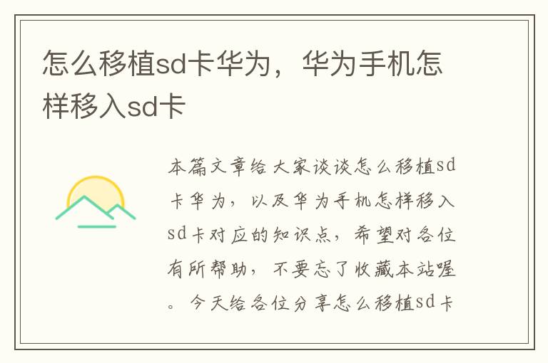 怎么移植sd卡华为，华为手机怎样移入sd卡