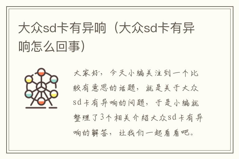 大众sd卡有异响（大众sd卡有异响怎么回事）