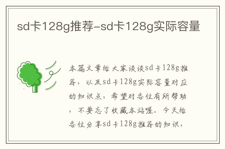 sd卡128g推荐-sd卡128g实际容量