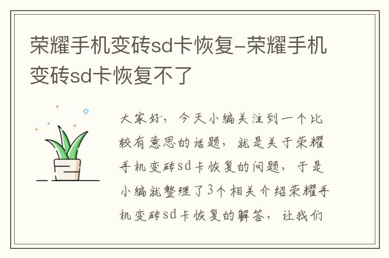 荣耀手机变砖sd卡恢复-荣耀手机变砖sd卡恢复不了