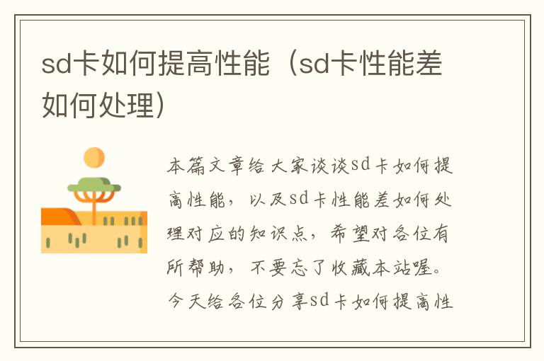 sd卡如何提高性能（sd卡性能差如何处理）