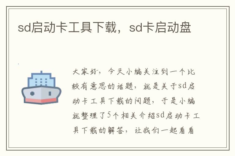 sd启动卡工具下载，sd卡启动盘