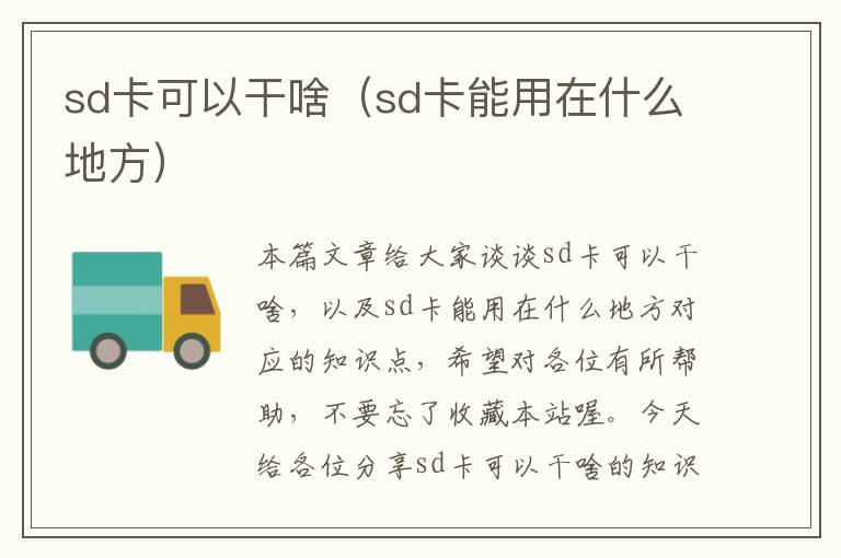 sd卡可以干啥（sd卡能用在什么地方）