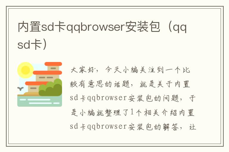 内置sd卡qqbrowser安装包（qq sd卡）