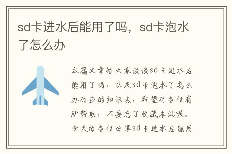 sd卡进水后能用了吗，sd卡泡水了怎么办