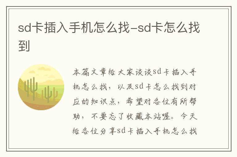 sd卡插入手机怎么找-sd卡怎么找到