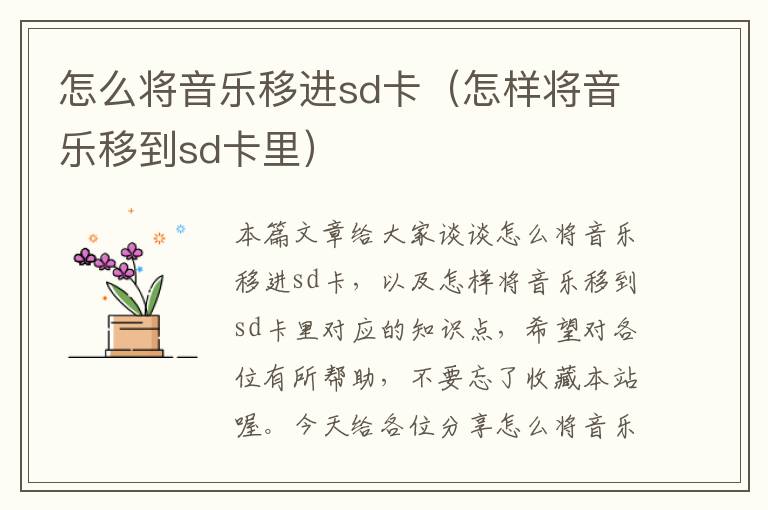 怎么将音乐移进sd卡（怎样将音乐移到sd卡里）