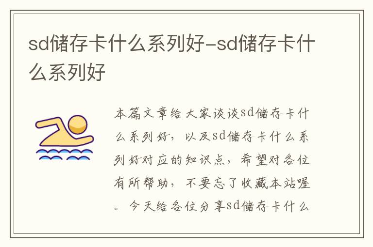 sd储存卡什么系列好-sd储存卡什么系列好