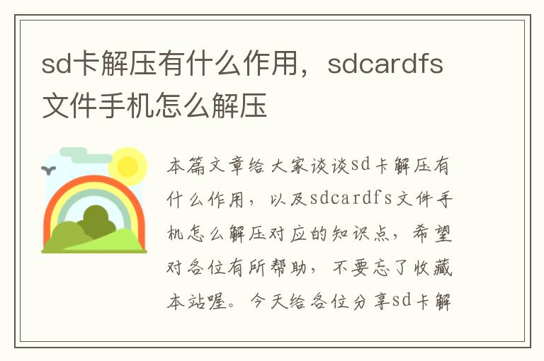 sd卡解压有什么作用，sdcardfs文件手机怎么解压