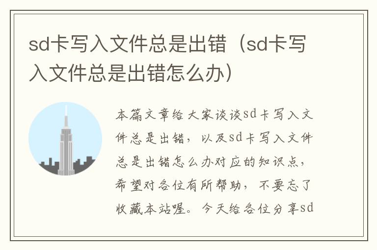 sd卡写入文件总是出错（sd卡写入文件总是出错怎么办）