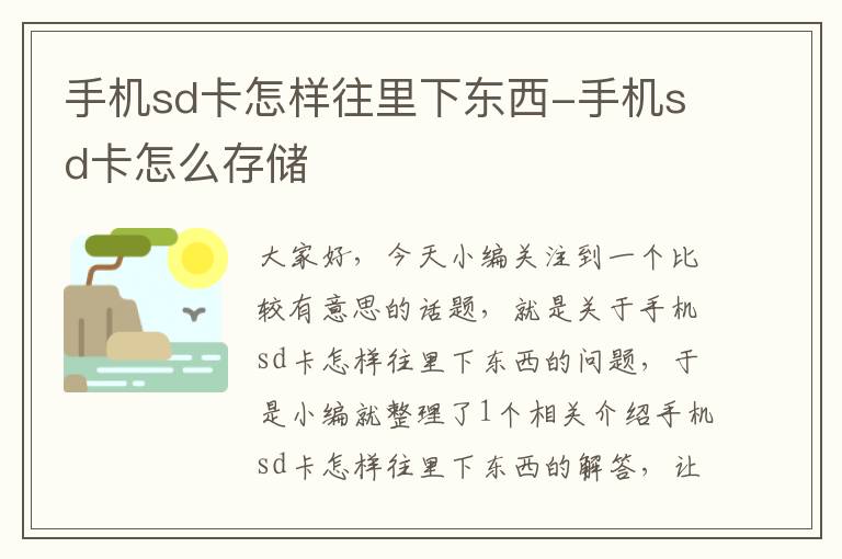 手机sd卡怎样往里下东西-手机sd卡怎么存储