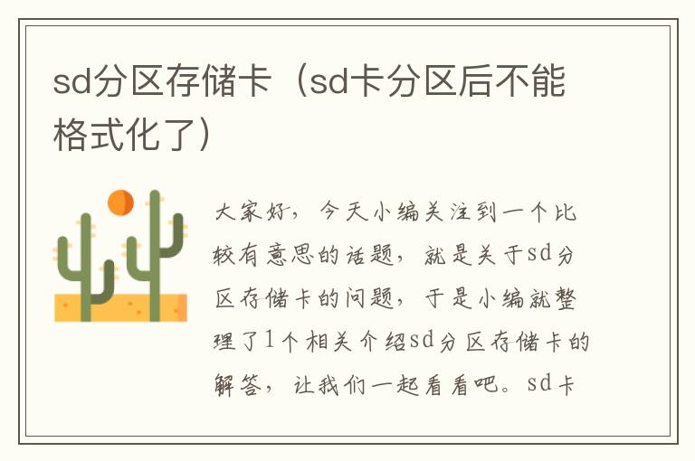 sd分区存储卡（sd卡分区后不能格式化了）