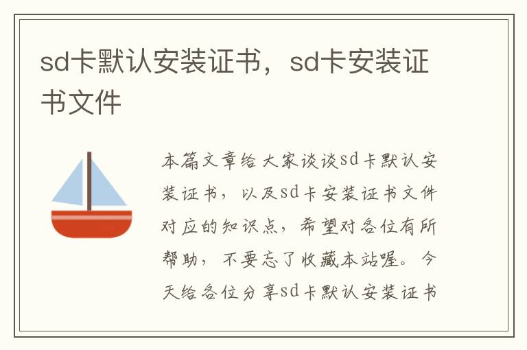 sd卡默认安装证书，sd卡安装证书文件