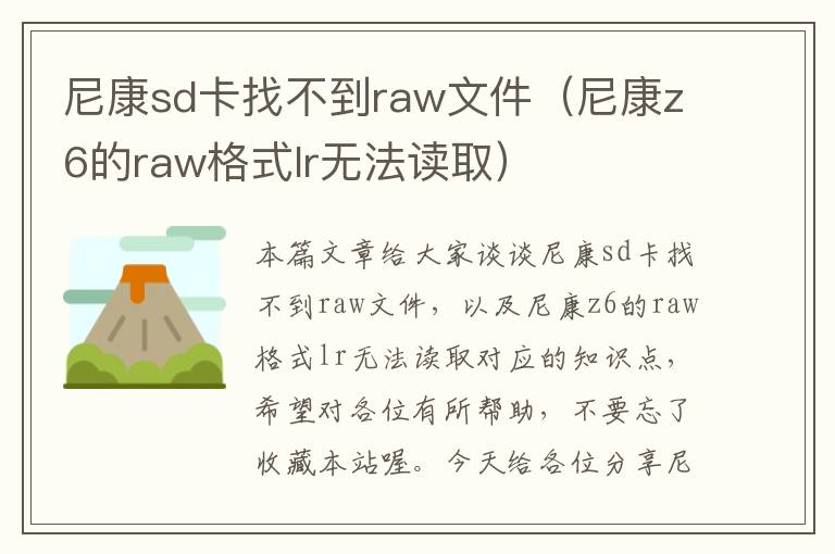 尼康sd卡找不到raw文件（尼康z6的raw格式lr无法读取）