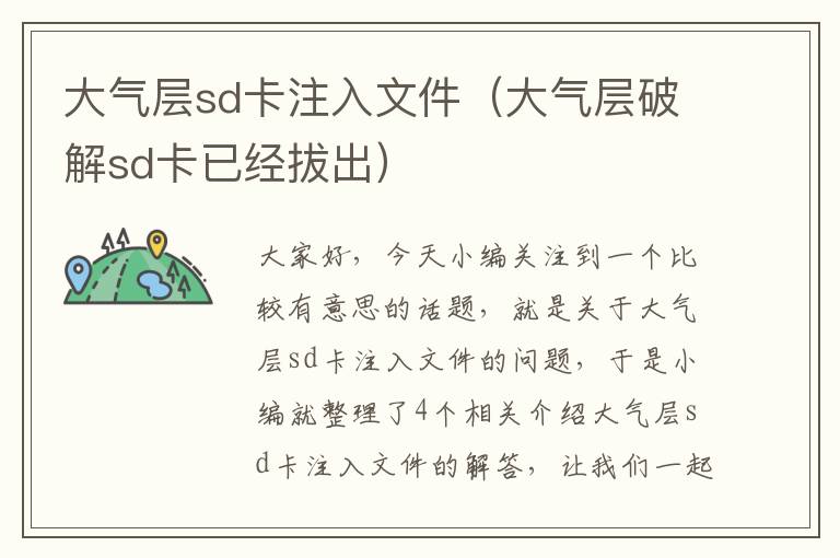 大气层sd卡注入文件（大气层破解sd卡已经拔出）