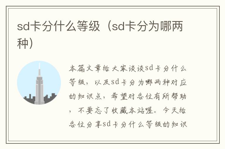 sd卡分什么等级（sd卡分为哪两种）