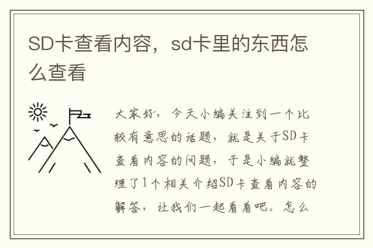 SD卡查看内容，sd卡里的东西怎么查看