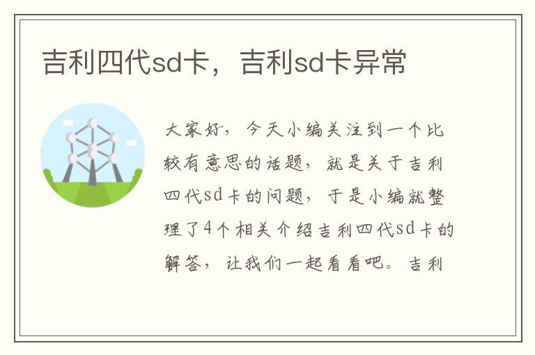 吉利四代sd卡，吉利sd卡异常