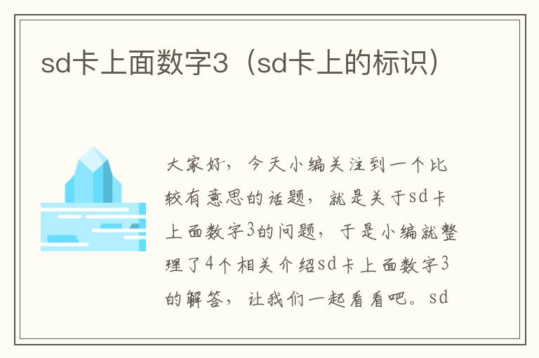 sd卡上面数字3（sd卡上的标识）