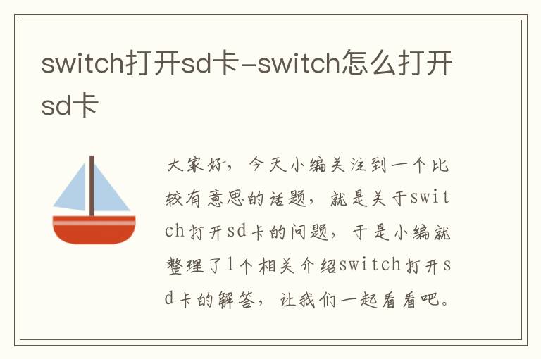 switch打开sd卡-switch怎么打开sd卡