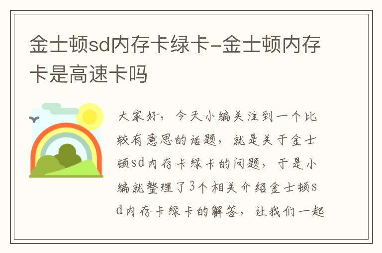 金士顿sd内存卡绿卡-金士顿内存卡是高速卡吗