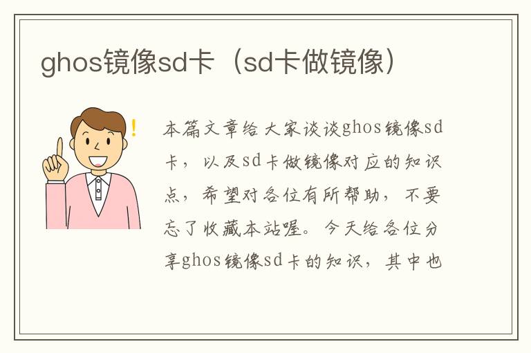 ghos镜像sd卡（sd卡做镜像）