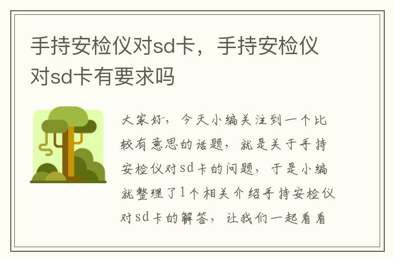 手持安检仪对sd卡，手持安检仪对sd卡有要求吗