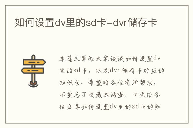 如何设置dv里的sd卡-dvr储存卡