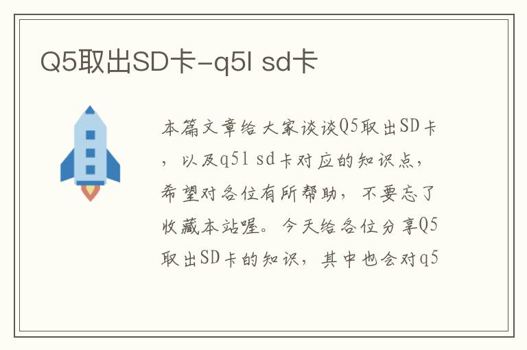 Q5取出SD卡-q5l sd卡