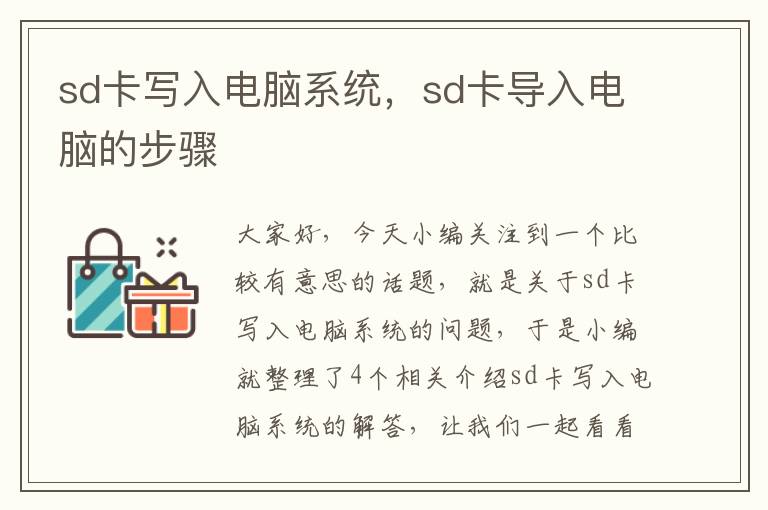 sd卡写入电脑系统，sd卡导入电脑的步骤