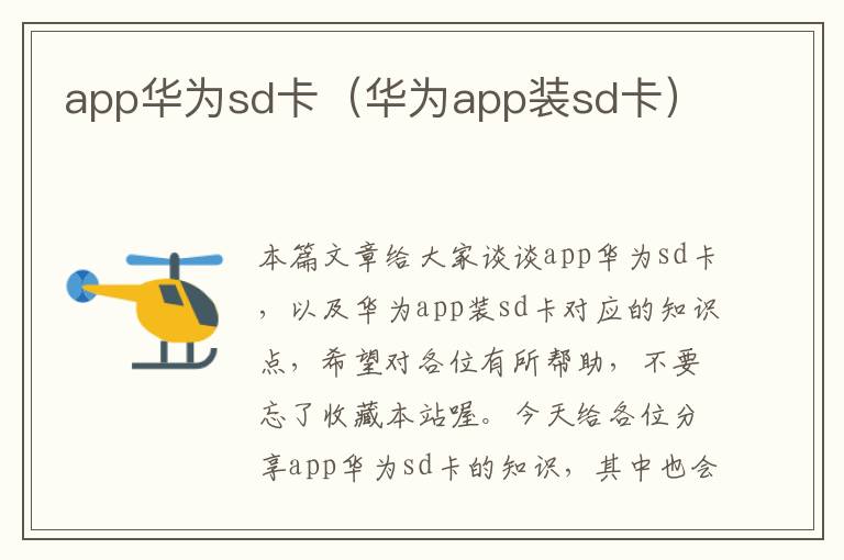 app华为sd卡（华为app装sd卡）