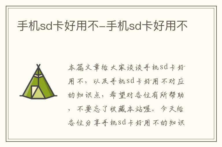 手机sd卡好用不-手机sd卡好用不