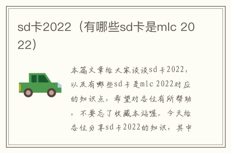 sd卡2022（有哪些sd卡是mlc 2022）