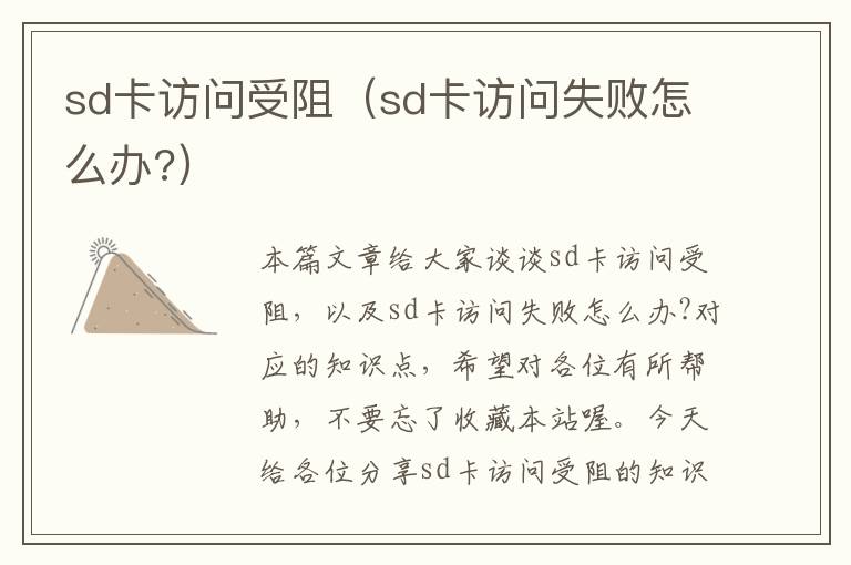 sd卡访问受阻（sd卡访问失败怎么办?）