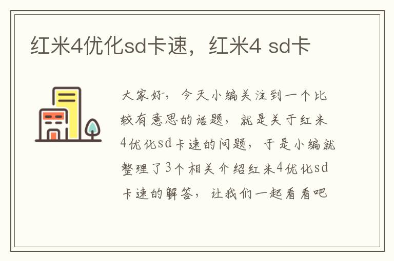 红米4优化sd卡速，红米4 sd卡