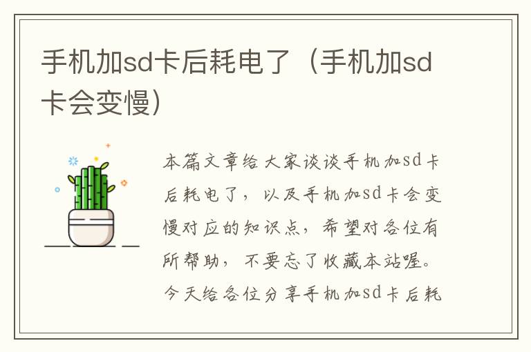 手机加sd卡后耗电了（手机加sd卡会变慢）