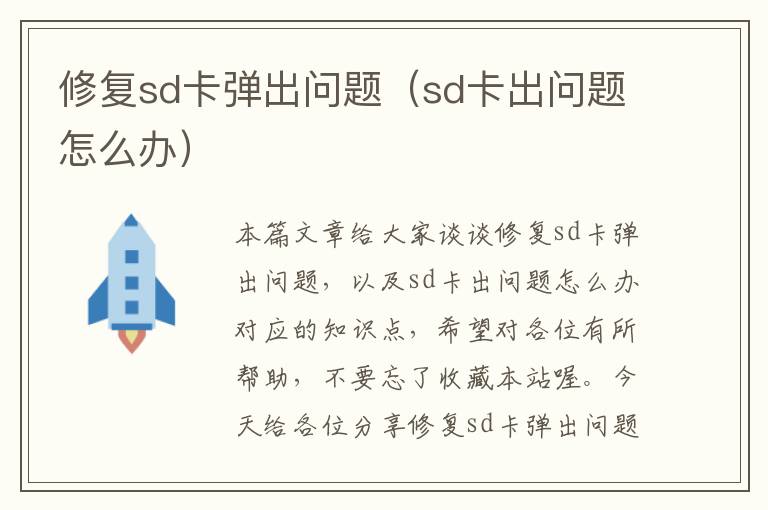 修复sd卡弹出问题（sd卡出问题怎么办）