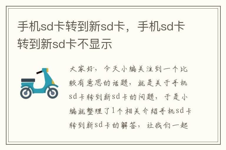 手机sd卡转到新sd卡，手机sd卡转到新sd卡不显示